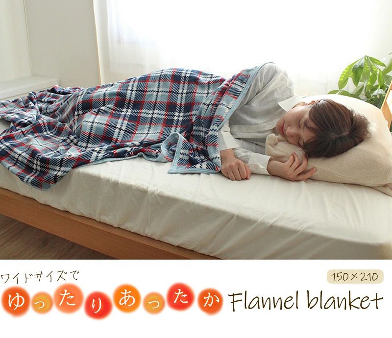 2枚組 毛布 シングル ロング フランネル毛布 ワイドサイズ 150×210cm 洗える 低ホルム ブランケット 洗濯可 あったか毛布 丸洗い あったか 暖かい ひざ掛け ひざかけ 無地 もうふ かわいい おしゃれ