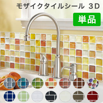 モザイクタイルシール 3D DIY 耐熱3Dシール リメイクシート 防水 保護 洗面所 シート シール 耐熱