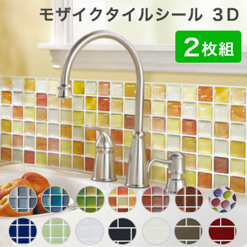 モザイクタイル シール 【2枚組】 3D DIY 耐熱3Dシール 防水 保護 耐熱 洗面所 おしゃれ 北欧 キッチン リメイクシート シート シール ウォールステッカー 壁紙 飾り