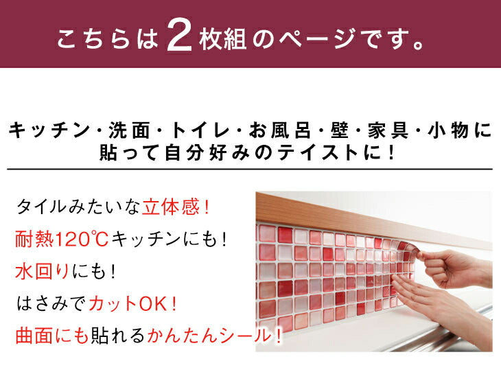 モザイクタイル シール 【2枚組】 3D DIY 耐熱3Dシール 防水 保護 耐熱 洗面所 おしゃれ 北欧 キッチン リメイクシート シート シール ウォールステッカー 壁紙 飾り