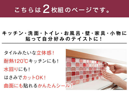 モザイクタイル シール 【2枚組】 3D DIY 耐熱3Dシール 防水 保護 耐熱 洗面所 おしゃれ 北欧 キッチン リメイクシート シート シール ウォールステッカー 壁紙 飾り