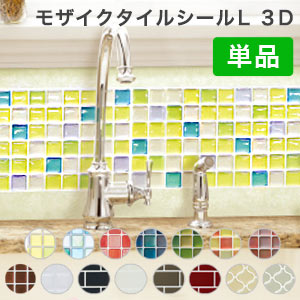 モザイクタイルシール Lサイズ 3D DIY 耐熱3Dシール リメイクシート 防水 保護 洗面所 シート シール 耐熱