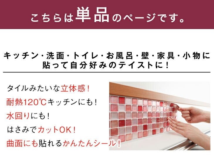 モザイクタイルシール Lサイズ 3D DIY 耐熱3Dシール リメイクシート 防水 保護 洗面所 シート シール 耐熱