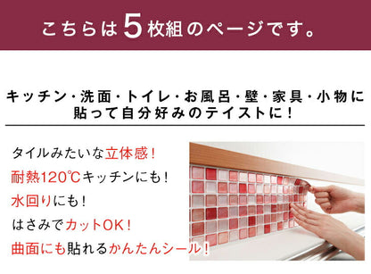 モザイクタイル シール 【5枚組】 3D Lサイズ DIY 耐熱3Dシール 防水 保護 耐熱 洗面所 おしゃれ 北欧 キッチン リメイクシート シート シール ウォールステッカー 壁紙 飾り