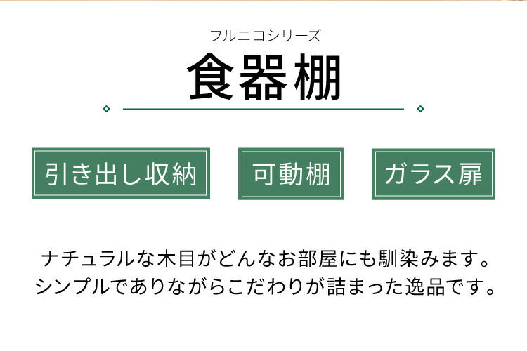 食器棚 引き出し収納 フルニコ 幅56.6cm ナチュラル 収納 高さ119cm 木目調 大容量 ガラス扉 可動棚 シンプル カフェ風 北欧 カントリー ウッド調 おしゃれ かわいい 温もり ナチュラル シリーズ 収納棚 (代引不可)