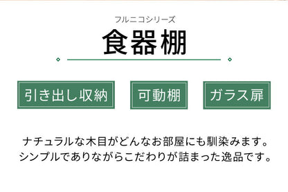 食器棚 引き出し収納 フルニコ 幅56.6cm ナチュラル 収納 高さ119cm 木目調 大容量 ガラス扉 可動棚 シンプル カフェ風 北欧 カントリー ウッド調 おしゃれ かわいい 温もり ナチュラル シリーズ 収納棚 (代引不可)