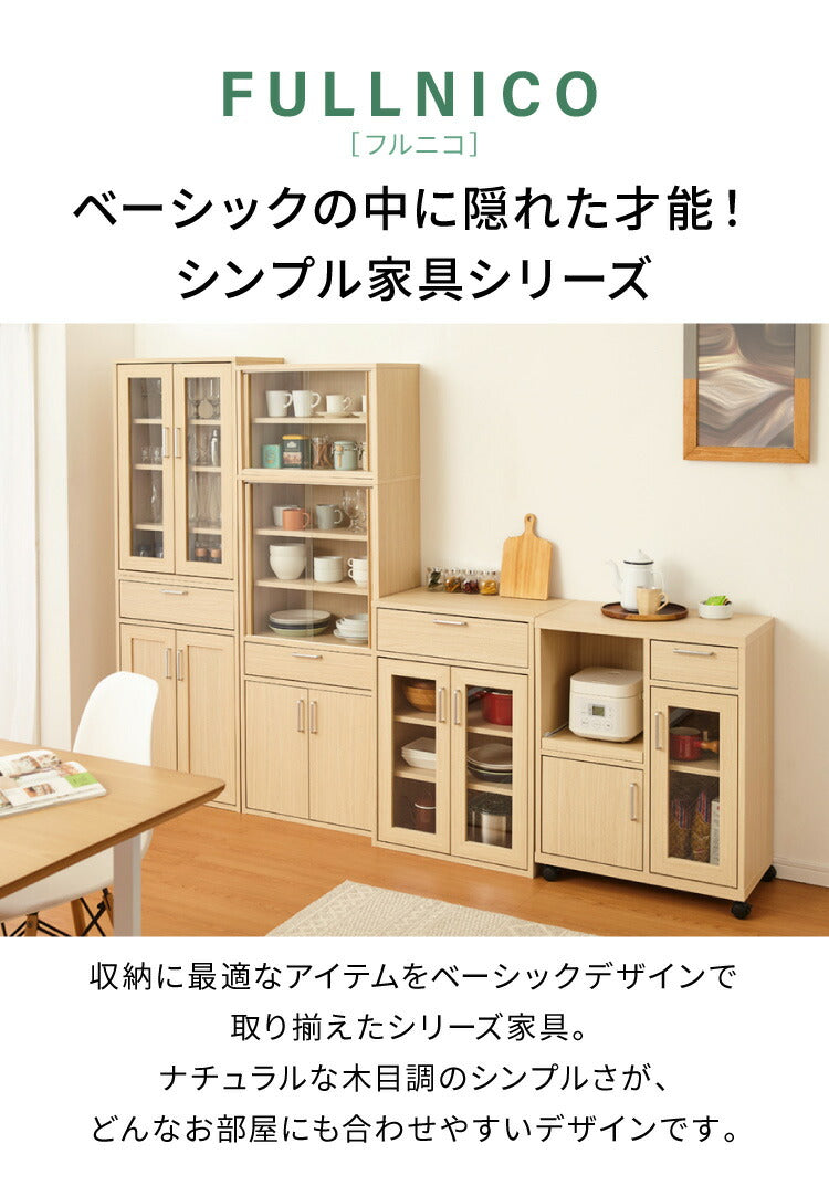 食器棚 引き出し収納 フルニコ 幅56.6cm ナチュラル 収納 高さ119cm 木目調 大容量 ガラス扉 可動棚 シンプル カフェ風 北欧 カントリー ウッド調 おしゃれ かわいい 温もり ナチュラル シリーズ 収納棚 (代引不可)