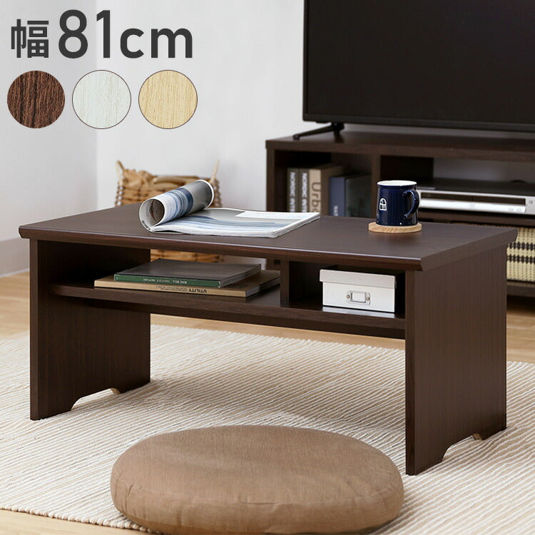 テーブル 机 幅81cm 高さ37cm センターデスク 木製 中棚付き 白井産業フルニコ おしゃれ シンプル モダン 新生活 一人暮らし プレゼント(代引不可)