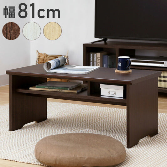 テーブル 机 幅81cm 高さ37cm センターデスク 木製 中棚付き 白井産業フルニコ おしゃれ シンプル モダン 新生活 一人暮らし プレゼント(代引不可)