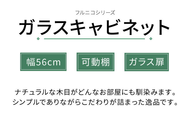 キャビネット フルニコ 幅56.6cm ナチュラル 大容量 収納 高さ80cm 木目調 ガラス扉 シンプル カフェ風 北欧 カントリー ウッド調 おしゃれ かわいい 温もり ナチュラル シリーズ 収納棚 白井産業 (代引不可)