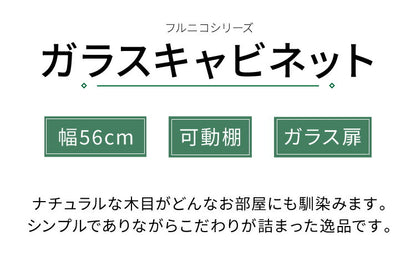 キャビネット フルニコ 幅56.6cm ナチュラル 大容量 収納 高さ80cm 木目調 ガラス扉 シンプル カフェ風 北欧 カントリー ウッド調 おしゃれ かわいい 温もり ナチュラル シリーズ 収納棚 白井産業 (代引不可)