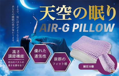 天空の眠り AIR-G Pillow【高さ調節】 ジェル枕 高さ調整 カバー付き ゲル ジェル ハニカム 枕 まくら 2層構造 ウレタン