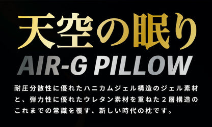 天空の眠り AIR-G Pillow【高さ調節】 ジェル枕 高さ調整 カバー付き ゲル ジェル ハニカム 枕 まくら 2層構造 ウレタン