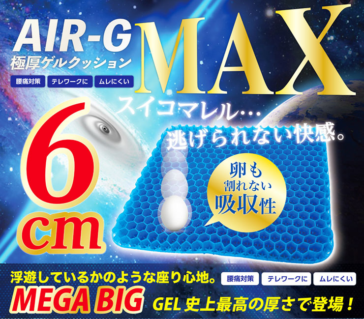 AIR-G MAX 極厚ゲルクッション 6cm 極厚 2倍 二重ハニカム構造 メッシュカバー付きジェルクッションシート 青いゲルクッション