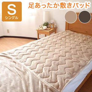 洗える 足ポカ 敷パッド シングル 100×205 フランネル マイクロファイバー ベットパット 足ポケット付き敷パッド 冷え性 防寒 暖かい あったか 寝具 冬 シーツ ベッド ベット