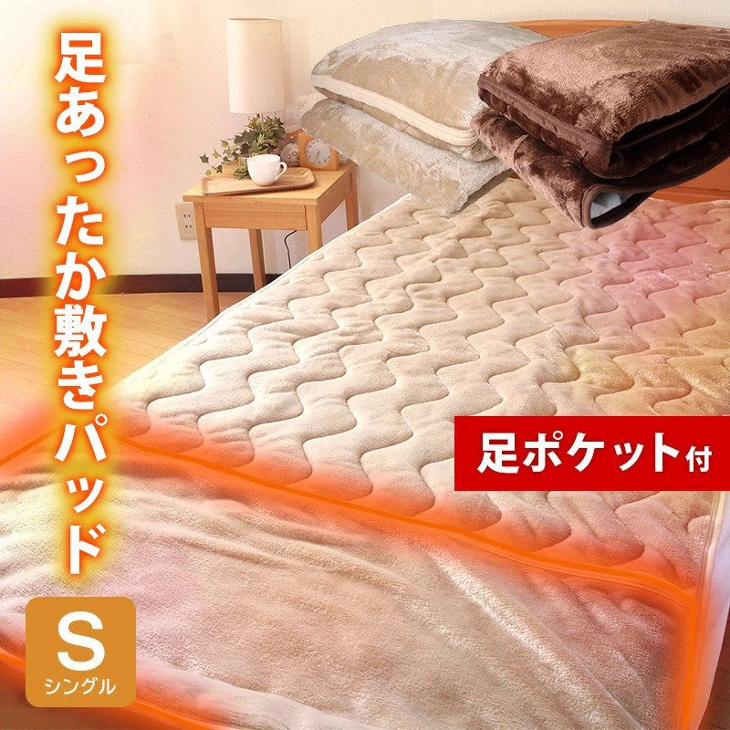 洗える 足ポカ 敷パッド シングル 100×205 フランネル マイクロファイバー ベットパット 足ポケット付き敷パッド 冷え性 防寒 暖かい あったか 寝具 冬 シーツ ベッド ベット