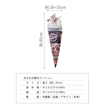 抱き枕 95cm 大きなお菓子のクッション おもしろクッション 映え 面白 プレゼント ギフト ペット まくら 足枕 腰枕 おもしろグッズ 新生活