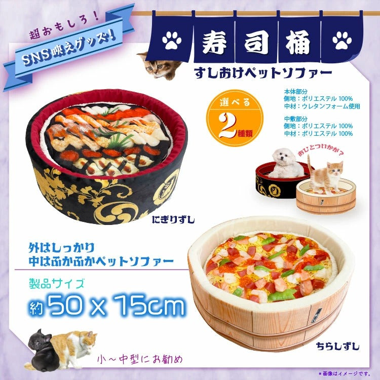 ペットソファ 寿司桶型 SNS 映え 室内用 屋外 犬 猫 正規品 おすし 豪華 小型犬 中型犬 ペットベッド ペットハウス 寝床 布団 ふとん ペット ネコ イヌ モチーフ