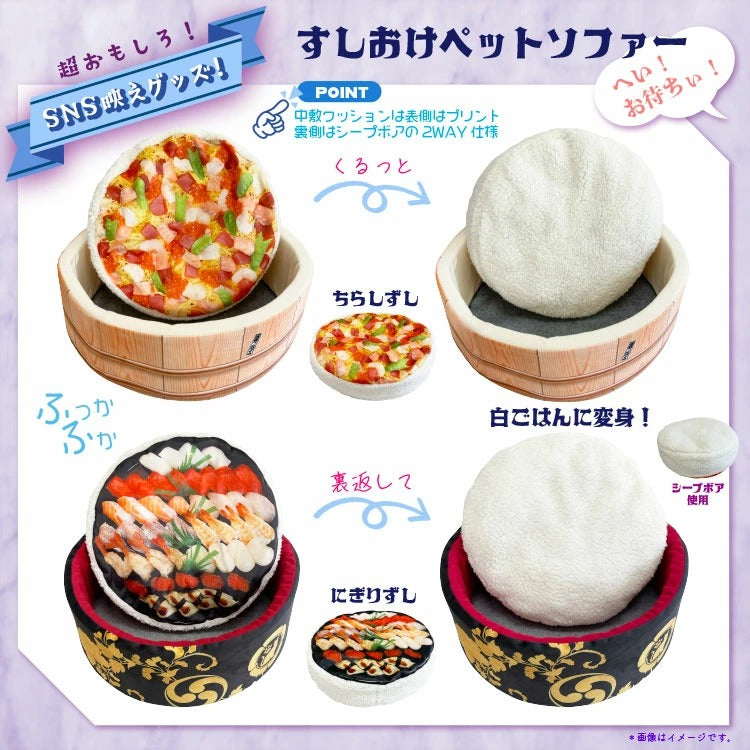 ペットソファ 寿司桶型 SNS 映え 室内用 屋外 犬 猫 正規品 おすし 豪華 小型犬 中型犬 ペットベッド ペットハウス 寝床 布団 ふとん ペット ネコ イヌ モチーフ