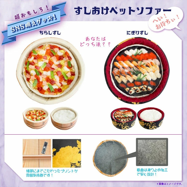 ペットソファ 寿司桶型 SNS 映え 室内用 屋外 犬 猫 正規品 おすし 豪華 小型犬 中型犬 ペットベッド ペットハウス 寝床 布団 ふとん ペット ネコ イヌ モチーフ