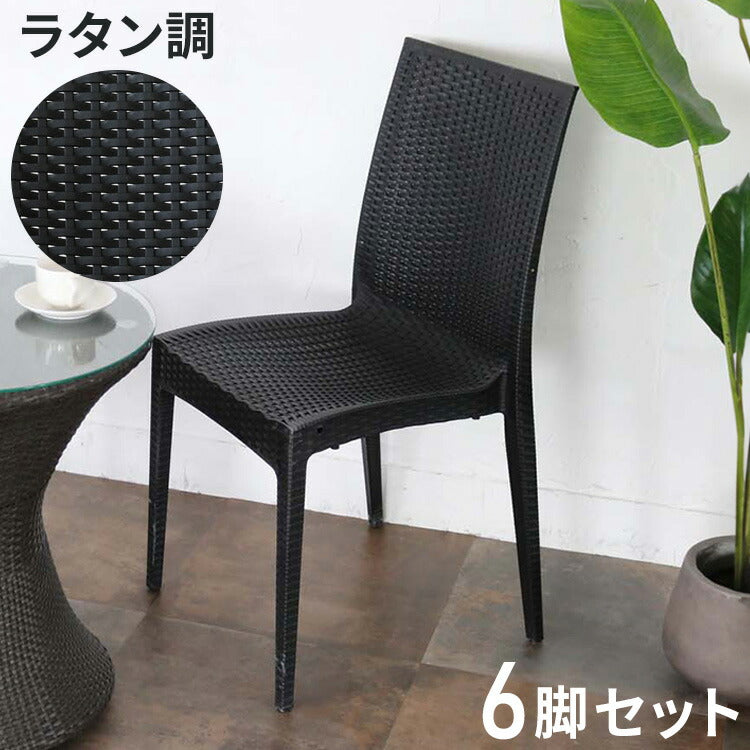 ラタンチェア 6脚セット ガーデンチェアー 屋外 ガーデン プールサイド チェア リゾート ラタン チェア ベランピング アウトドアリビング ガーデンチェア(代引不可)