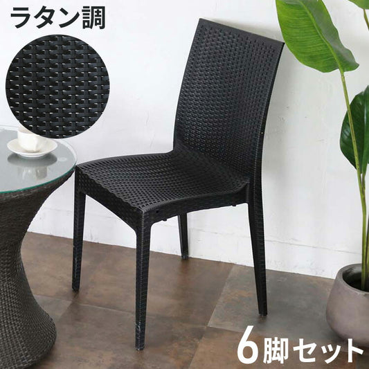 ラタンチェア 6脚セット ガーデンチェアー 屋外 ガーデン プールサイド チェア リゾート ラタン チェア ベランピング アウトドアリビング ガーデンチェア(代引不可)