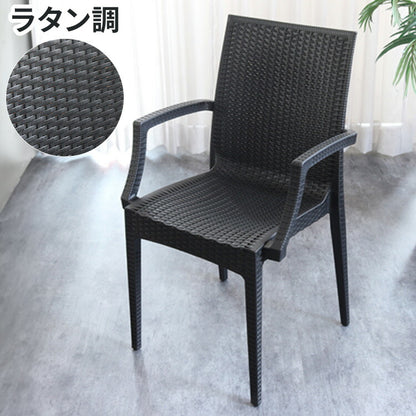 ガーデンチェア 屋外 肘掛け アウトドア バーベキュー キャンプ ガーデン 庭 ラタンチェア テラス 黒 ブラック ダイニングチェア 椅子 パーソナルチェア 北欧 西海岸 籐ラタン風 アジアン(代引不可)