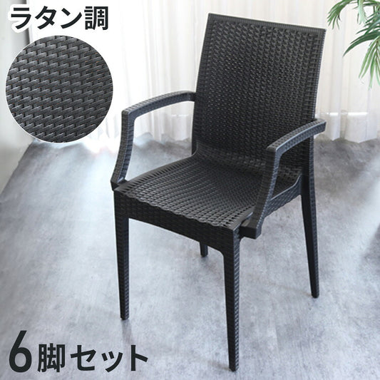 6脚セット ガーデンチェア 屋外 肘掛け アウトドア バーベキュー キャンプ ガーデン 庭 ラタンチェア テラス 黒 ブラック ダイニングチェア 椅子 パーソナルチェア 北欧 西海岸 籐ラタン風(代引不可)