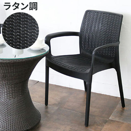 ガーデンチェア 屋外 肘掛け スタッキング 1脚 アウトドア バーベキュー キャンプ ガーデン 庭 テラス 黒 ブラック ダイニングチェア 椅子 ベランピング アウトドアリビング 西海岸 籐ラタン風(代引不可)