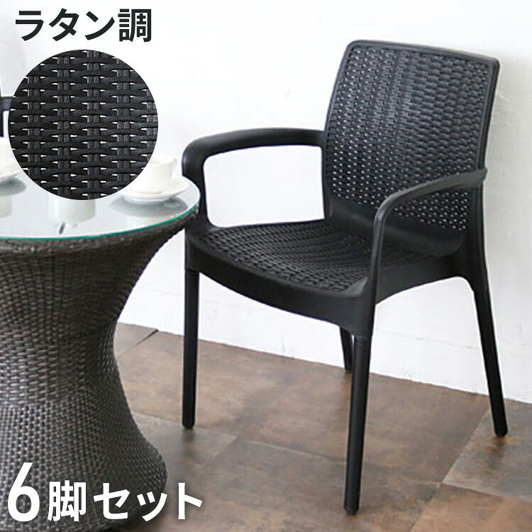 6脚セット ガーデンチェア 屋外 肘掛け アウトドア バーベキュー キャンプ ガーデン 庭 ラタンチェア テラス 黒 ブラック ダイニングチェア 椅子 パーソナルチェア 北欧 西海岸 籐ラタン風(代引不可)