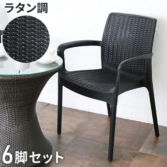 6脚セット ガーデンチェア 屋外 肘掛け アウトドア バーベキュー キャンプ ガーデン 庭 ラタンチェア テラス 黒 ブラック ダイニングチェア 椅子 パーソナルチェア 北欧 西海岸 籐ラタン風(代引不可)