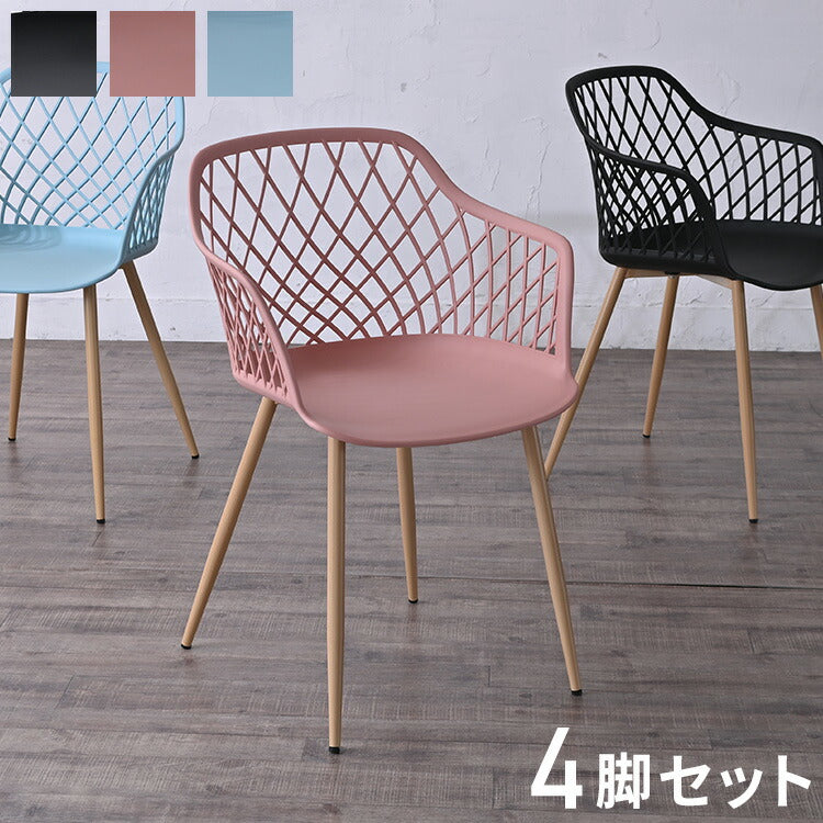 ダイニングメッシュ チェア 肘つき 北欧 4脚セット くすみカラー椅子 いす イス アーム 肘付き ダイニングチェア テラス ガーデン 庭 屋外可(代引不可)