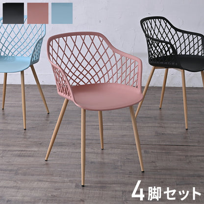 ダイニングメッシュ チェア 肘つき 北欧 4脚セット くすみカラー椅子 いす イス アーム 肘付き ダイニングチェア テラス ガーデン 庭 屋外可(代引不可)