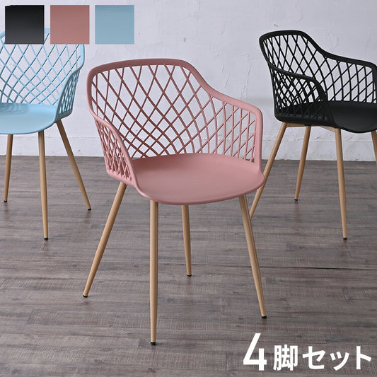 ダイニングメッシュ チェア 肘つき 北欧 4脚セット くすみカラー椅子 いす イス アーム 肘付き ダイニングチェア テラス ガーデン 庭 屋外可(代引不可)
