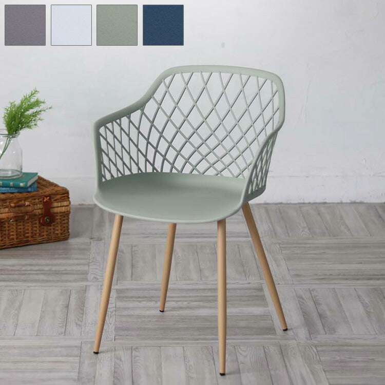 ダイニングメッシュ チェア 肘つき 北欧 くすみカラー椅子 いす イス アーム 肘付き ダイニングチェア テラス ガーデン 庭 屋外可(代引不可)