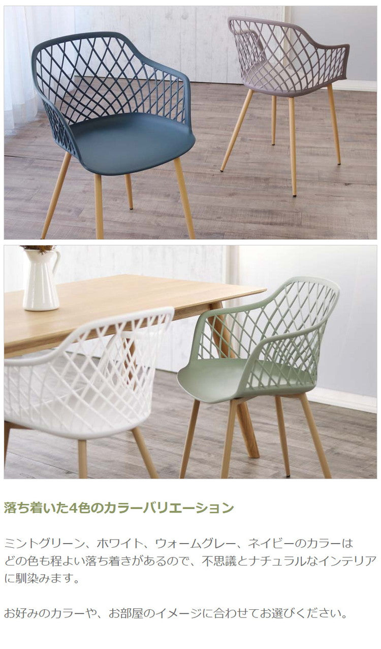 ダイニングメッシュ チェア 肘つき 北欧 くすみカラー椅子 いす イス アーム 肘付き ダイニングチェア テラス ガーデン 庭 屋外可(代引不可)