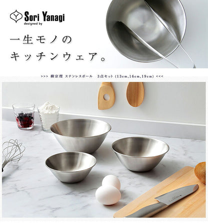 柳宗理 日本製 ステンレスボウル 3点セット 13cm 16cm 19cm すっきり収納 ステンレスボール ボウルセット キッチン用品 シンプル おしゃれ デザイナー Yanagi Sori