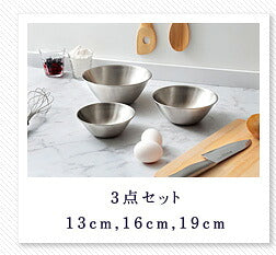 柳宗理 日本製 ステンレスボウル 3点セット 13cm 16cm 19cm すっきり収納 ステンレスボール ボウルセット キッチン用品 シンプル おしゃれ デザイナー Yanagi Sori