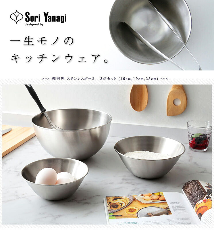柳宗理 日本製 ステンレスボウル 3点セット 16cm 19cm 23cm すっきり収納 ステンレスボール ボウルセット キッチン用品 シンプル おしゃれ デザイナー Yanagi Sori