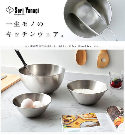 柳宗理 日本製 ステンレスボウル 3点セット 16cm 19cm 23cm すっきり収納 ステンレスボール ボウルセット キッチン用品 シンプル おしゃれ デザイナー Yanagi Sori