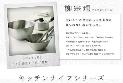 柳宗理 日本製 キッチンナイフ 14cm 包丁 全長27cm 食洗機対応 お手入れ簡単 錆びにくい キッチン 台所 ナイフ キッチン用品 シンプル おしゃれ デザイナー Yanagi Sori