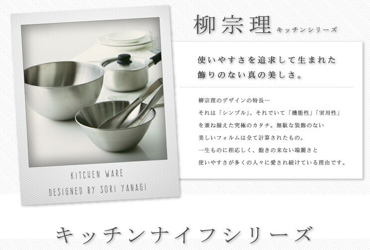 柳宗理 日本製 キッチンナイフ 18cm 包丁 全長30cm 食洗機対応 お手入れ簡単 錆びにくい キッチン 台所 ナイフ キッチン用品 シンプル おしゃれ デザイナー Yanagi Sori