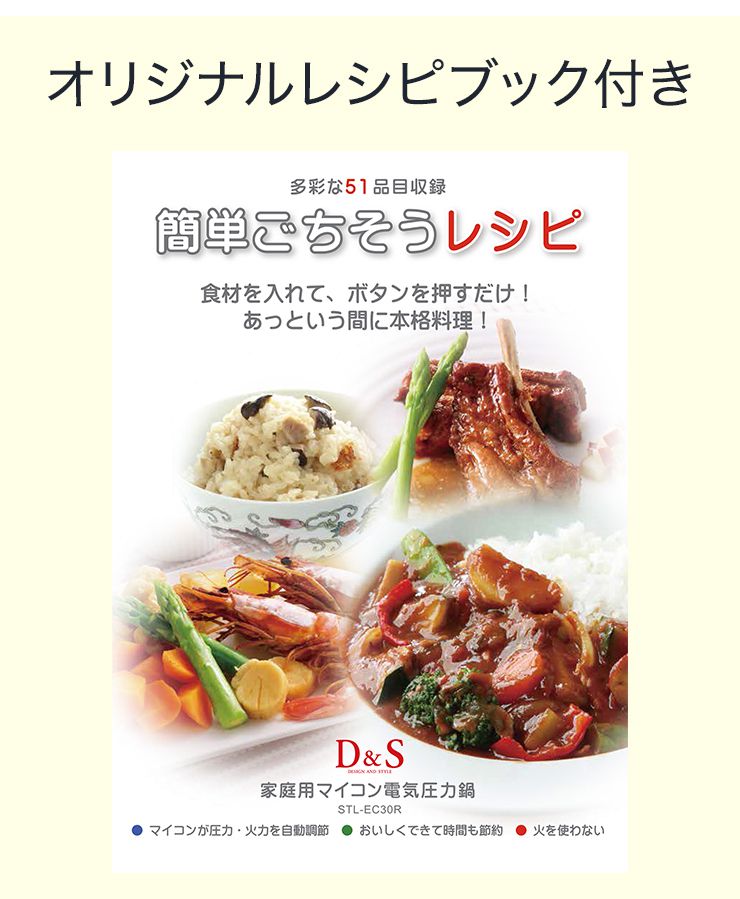 D&S 圧力鍋　レシピ本付き D&S 電気圧力鍋 2.5L STL-EC30R