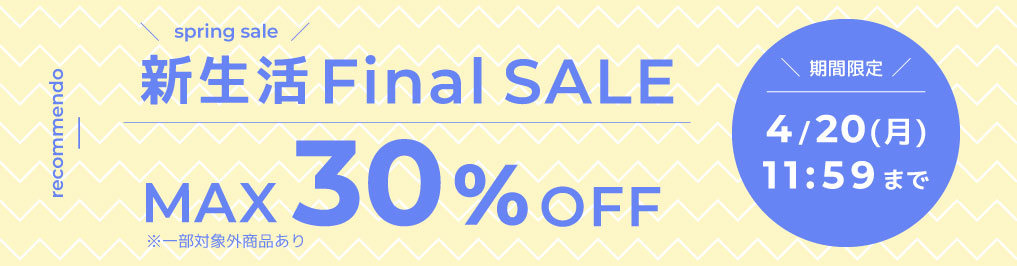 新生活Final SALE開催中！