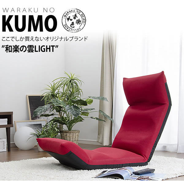 日本製 座椅子 和楽の雲LIGHT チェア リクライニング 1人掛けソファ 和楽 折りたたみ式 国産 シンプル おしゃれ(代引き不可)