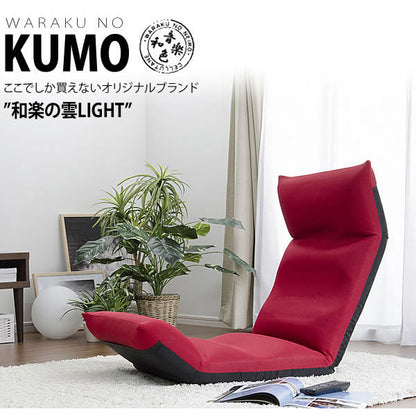 日本製 座椅子 和楽の雲LIGHT チェア リクライニング 1人掛けソファ 和楽 折りたたみ式 国産 シンプル おしゃれ(代引き不可)