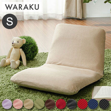 日本製 座椅子 和座椅子S 和楽チェアS コンパクト リクライニング 背筋 イス シンプル かわいい おしゃれ 和室 旅館 リクライニング座椅子 和楽(代引不可)