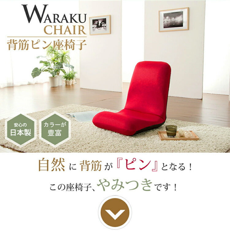 日本製 座椅子 和座椅子M 和楽チェアM コンパクト リクライニング 背筋 イス シンプル かわいい おしゃれ 和室 旅館 リクライニング座椅子 和楽(代引不可)