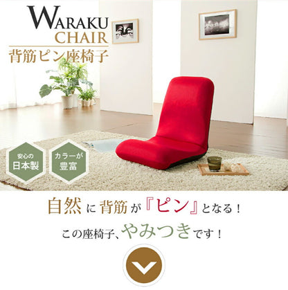 日本製 座椅子 和座椅子L 和楽チェアL コンパクト リクライニング 背筋 イス シンプル かわいい おしゃれ 和室 旅館 リクライニング座椅子 和楽(代引不可)