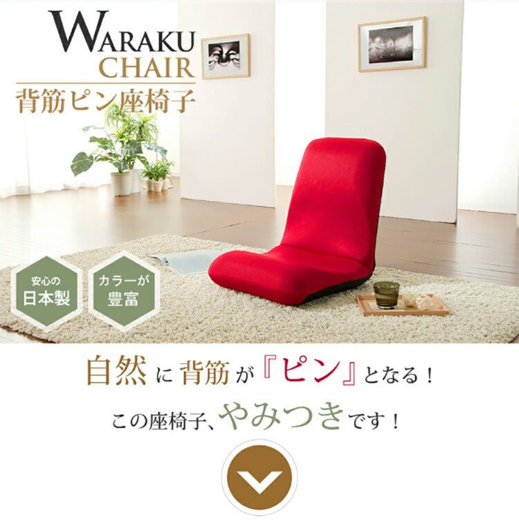日本製 座椅子 和座椅子L 和楽チェアL コンパクト リクライニング 背筋 イス シンプル かわいい おしゃれ 和室 旅館 リクライニング座椅子 和楽(代引不可)